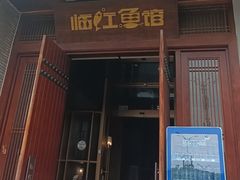 -忆江南·临江鱼馆