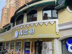 -库滋明·俄罗斯特色美食(中央大街店)
