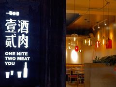 门面-壹酒贰肉1926·深夜食堂(九纬路店)