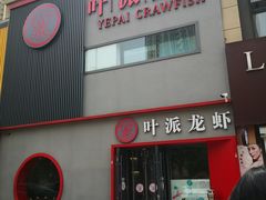 门面-叶派龙虾•招牌香辣蟹·海鲜(中海国际店)