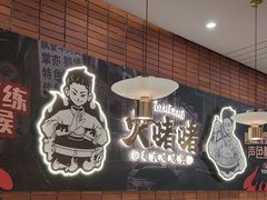 -火啫啫·粤式啫啫煲(南通首店)