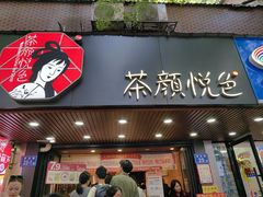 -茶颜悦色(登高路上店)