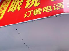 门面-老字号眼镜子煎包汤包店