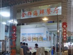 -金辉海鲜餐厅
