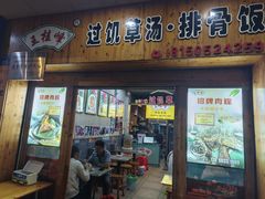 -王桂峰特色小吃(浔阳路店)