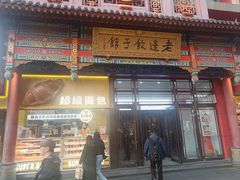 -老边饺子馆(中街店)