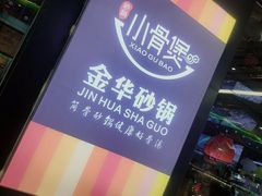 -小骨煲金华砂锅(转塘金街美地店)