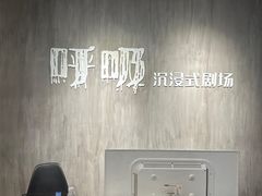 -呼吸沉浸式剧场(甘露园店)