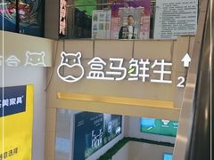 -盒马鲜生(顺义店)