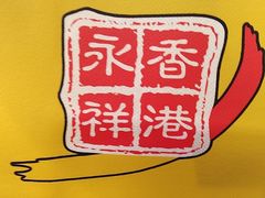 -永祥烧腊餐厅(虹口店)