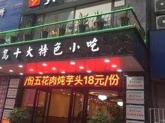 门面-美达尔烧烤海鲜家常菜(泰山路店)