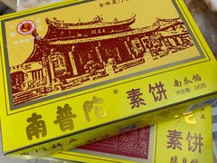 椰子馅南普陀素饼-南普陀素饼