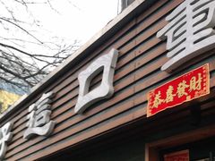 门面-好這口重庆小面(总店)