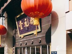 门面-奎元馆.百年奎元.非遗传承(西湖边的解放路店)