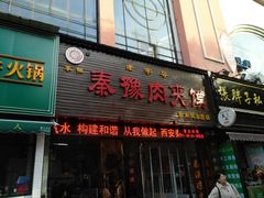 门面-秦豫肉夹馍(骡马市总店)