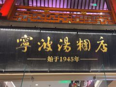 -宁波汤团店(外滩店)