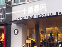 门面-十面春风·江南面馆(崇宁路店)