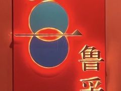 -鲁采LU STYLE(新天地店)