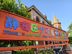 -静安区少年儿童图书馆(康定东路)