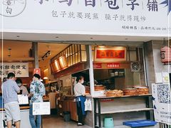 门面-李与白包子铺(桐梓林店)