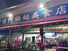 -阿梅姐美食店
