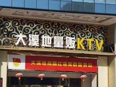 -大溪地量贩KTV(合肥1912店)