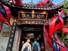 -小龙翻大江文化火锅(宽窄店)