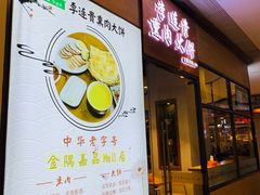 -李连贵熏肉大饼(金隅嘉品Mall店)
