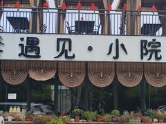 -遇见小院·长思缘农家院(怀柔店)