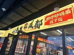 -付掌柜在成都·热炒砂锅集(金禾店)
