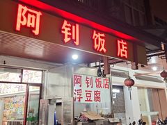 -阿钊浮豆腐
