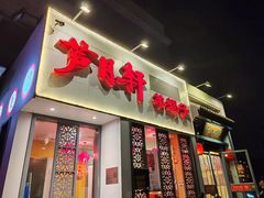 -芦月轩羊蝎子(劲松店)