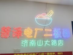-朱婆婆甜沫板面(山大路店)