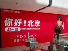 -万达广场(北京槐房店)