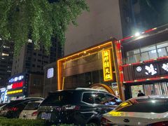 门面-韩邦朝天锅