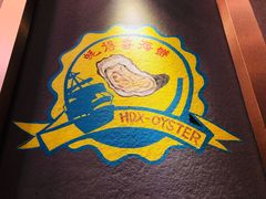 -蚝得喜海鲜(东城店)