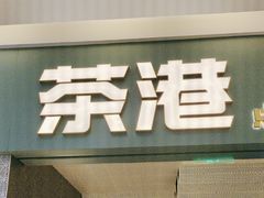 -茶港·点心·啫啫煲(江夏中百店)