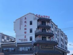 -高晓山馅饼店(牛庄百年店)