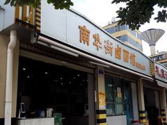 门面-南华街卤面(塘双路店)
