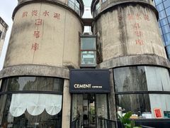 -CEMENT·coffee bar (凤凰创意园店)