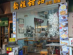 -韵姐牛奶甜品世家