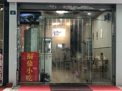 门面-大叔家福鼎小吃(十全街店)