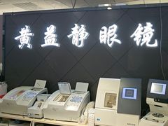 -黄益静眼镜行