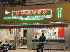 门面-永祥烧腊餐厅(虹口店)