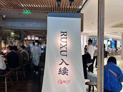 -RUXU入续鸳鸯糖水铺(万菱汇店)