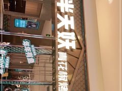 -半天妖烤鱼(紫荆广场店)