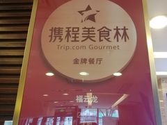 -福云龙(黄河南大街店)