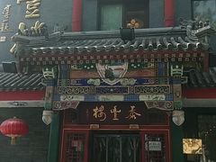 门面-泰丰楼(前门西大街店)