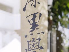 -漆黑觉米粉(三里屯店)