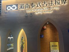 -湄南泰式古法按摩แม่น้ำนวดแผนไทยโบราณ